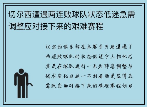 切尔西遭遇两连败球队状态低迷急需调整应对接下来的艰难赛程