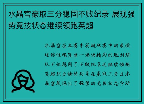 水晶宫豪取三分稳固不败纪录 展现强势竞技状态继续领跑英超