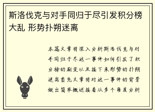 斯洛伐克与对手同归于尽引发积分榜大乱 形势扑朔迷离