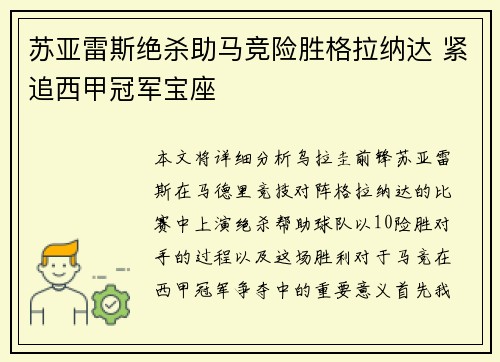 苏亚雷斯绝杀助马竞险胜格拉纳达 紧追西甲冠军宝座