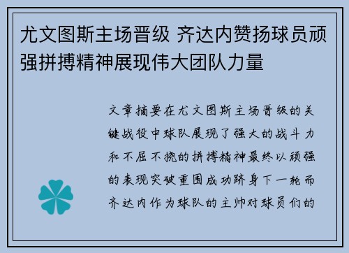 尤文图斯主场晋级 齐达内赞扬球员顽强拼搏精神展现伟大团队力量