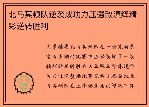 北马其顿队逆袭成功力压强敌演绎精彩逆转胜利
