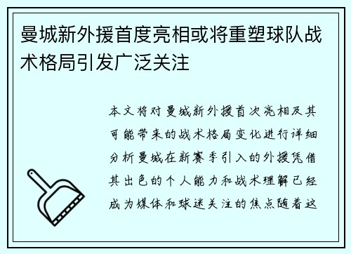 曼城新外援首度亮相或将重塑球队战术格局引发广泛关注
