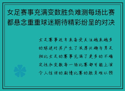 女足赛事充满变数胜负难测每场比赛都悬念重重球迷期待精彩纷呈的对决