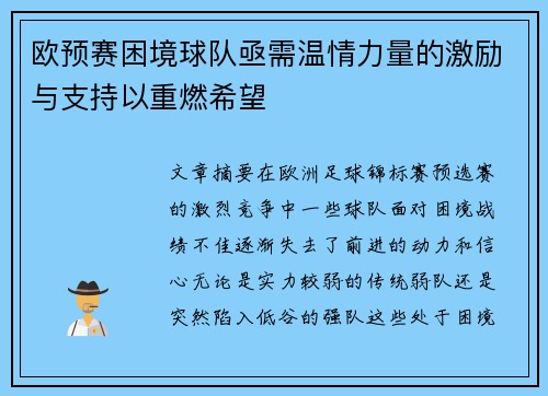欧预赛困境球队亟需温情力量的激励与支持以重燃希望