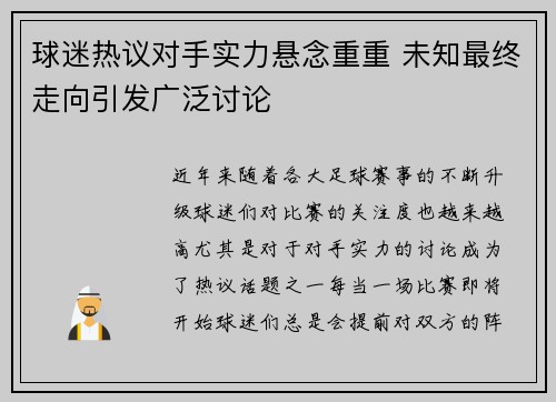 球迷热议对手实力悬念重重 未知最终走向引发广泛讨论