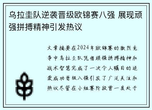 乌拉圭队逆袭晋级欧锦赛八强 展现顽强拼搏精神引发热议