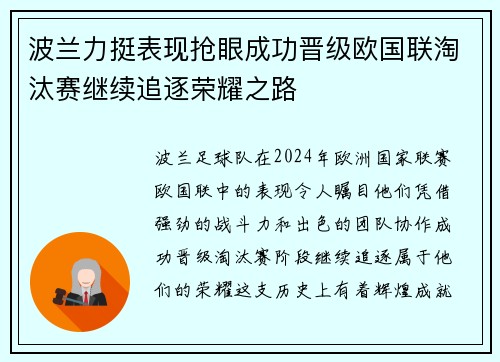 波兰力挺表现抢眼成功晋级欧国联淘汰赛继续追逐荣耀之路