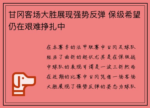 甘冈客场大胜展现强势反弹 保级希望仍在艰难挣扎中