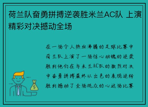 荷兰队奋勇拼搏逆袭胜米兰AC队 上演精彩对决撼动全场
