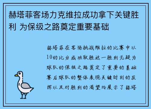 赫塔菲客场力克维拉成功拿下关键胜利 为保级之路奠定重要基础