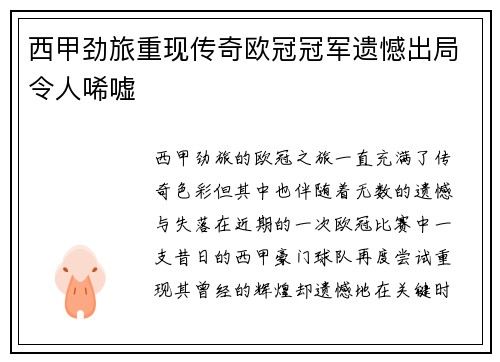 西甲劲旅重现传奇欧冠冠军遗憾出局令人唏嘘