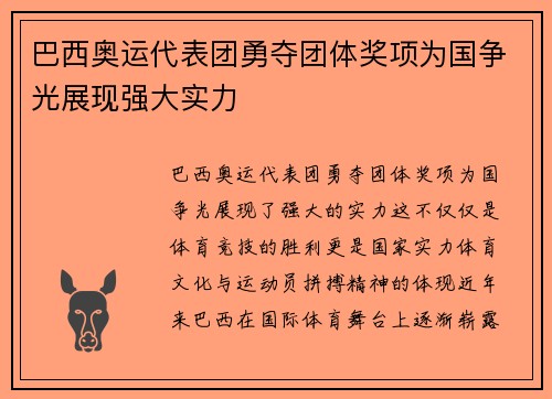 巴西奥运代表团勇夺团体奖项为国争光展现强大实力