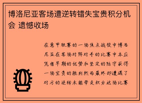 博洛尼亚客场遭逆转错失宝贵积分机会 遗憾收场