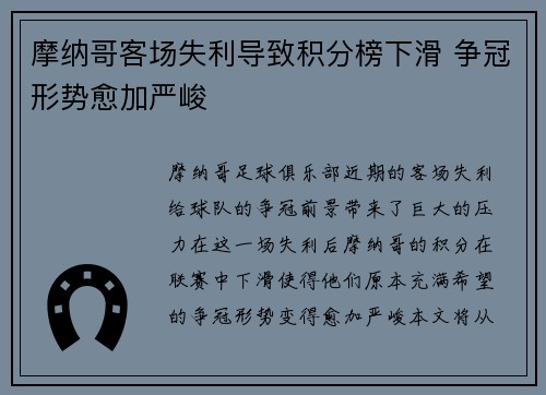 摩纳哥客场失利导致积分榜下滑 争冠形势愈加严峻