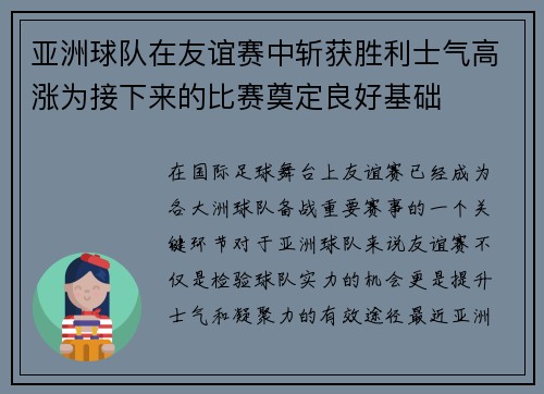 亚洲球队在友谊赛中斩获胜利士气高涨为接下来的比赛奠定良好基础