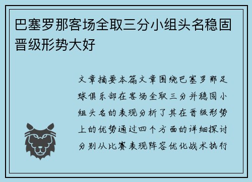 巴塞罗那客场全取三分小组头名稳固晋级形势大好