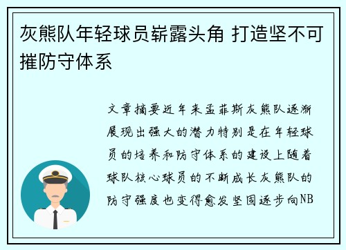 灰熊队年轻球员崭露头角 打造坚不可摧防守体系