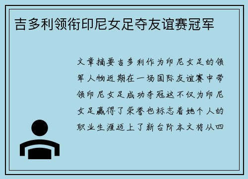 吉多利领衔印尼女足夺友谊赛冠军