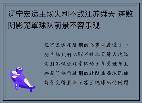 辽宁宏运主场失利不敌江苏舜天 连败阴影笼罩球队前景不容乐观