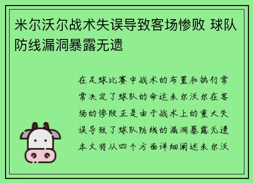 米尔沃尔战术失误导致客场惨败 球队防线漏洞暴露无遗
