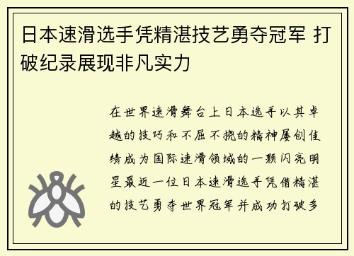 日本速滑选手凭精湛技艺勇夺冠军 打破纪录展现非凡实力