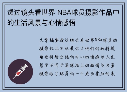透过镜头看世界 NBA球员摄影作品中的生活风景与心情感悟