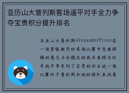 亚历山大普列斯客场逼平对手全力争夺宝贵积分提升排名