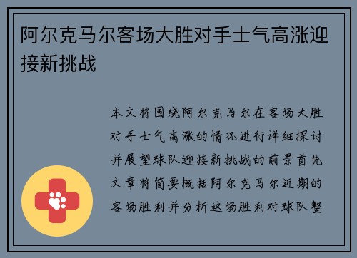 阿尔克马尔客场大胜对手士气高涨迎接新挑战