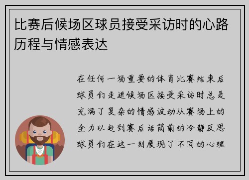 比赛后候场区球员接受采访时的心路历程与情感表达