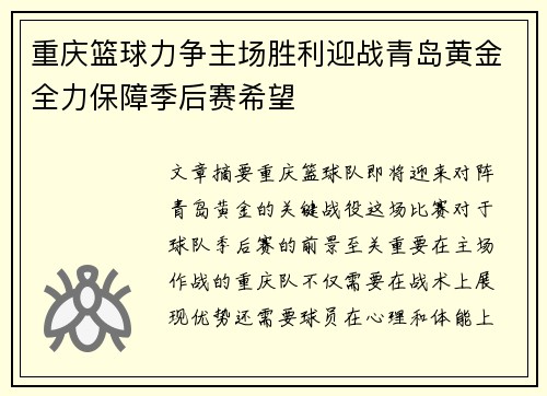重庆篮球力争主场胜利迎战青岛黄金全力保障季后赛希望