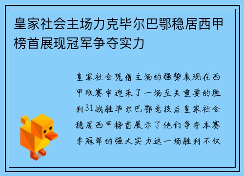 皇家社会主场力克毕尔巴鄂稳居西甲榜首展现冠军争夺实力