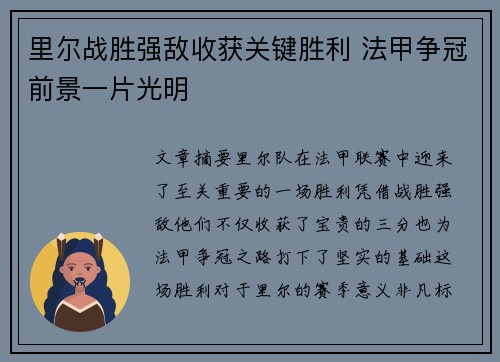 里尔战胜强敌收获关键胜利 法甲争冠前景一片光明