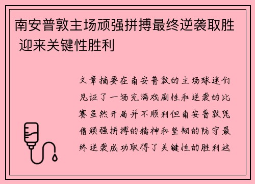 南安普敦主场顽强拼搏最终逆袭取胜 迎来关键性胜利