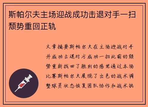 斯帕尔夫主场迎战成功击退对手一扫颓势重回正轨