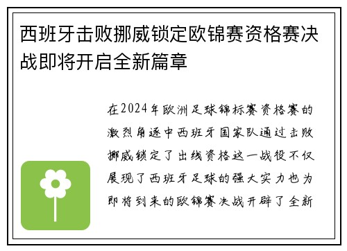 西班牙击败挪威锁定欧锦赛资格赛决战即将开启全新篇章