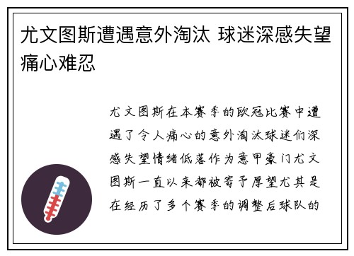 尤文图斯遭遇意外淘汰 球迷深感失望痛心难忍