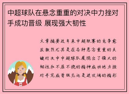 中超球队在悬念重重的对决中力挫对手成功晋级 展现强大韧性