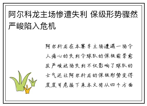阿尔科龙主场惨遭失利 保级形势骤然严峻陷入危机