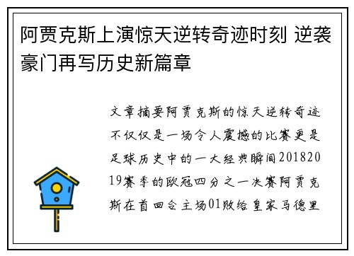 阿贾克斯上演惊天逆转奇迹时刻 逆袭豪门再写历史新篇章