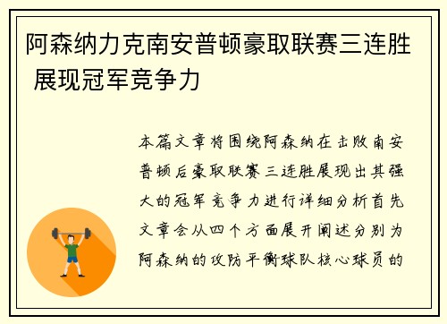 阿森纳力克南安普顿豪取联赛三连胜 展现冠军竞争力