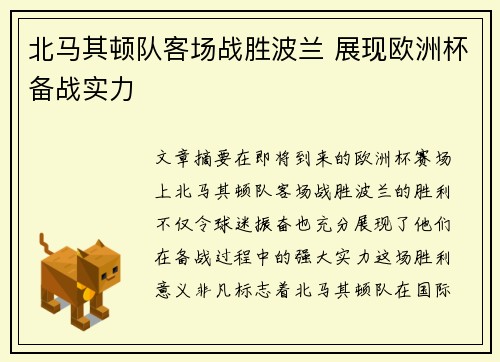 北马其顿队客场战胜波兰 展现欧洲杯备战实力