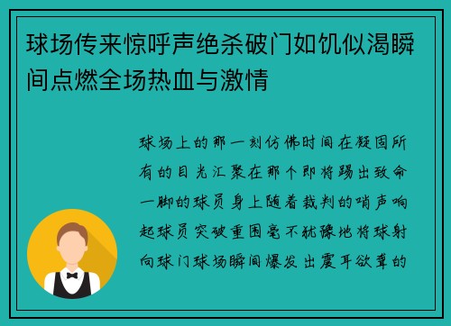 球场传来惊呼声绝杀破门如饥似渴瞬间点燃全场热血与激情