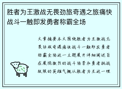 胜者为王激战无畏劲旅奇遇之旅痛快战斗一触即发勇者称霸全场