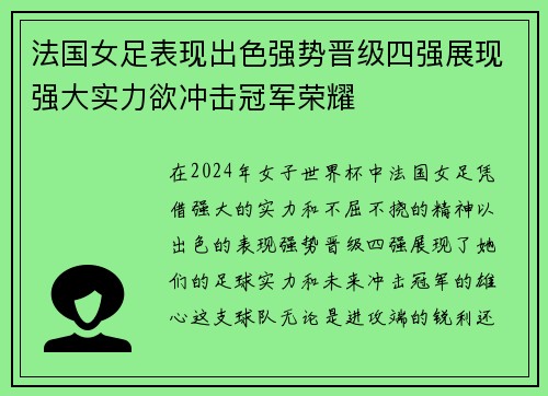 法国女足表现出色强势晋级四强展现强大实力欲冲击冠军荣耀