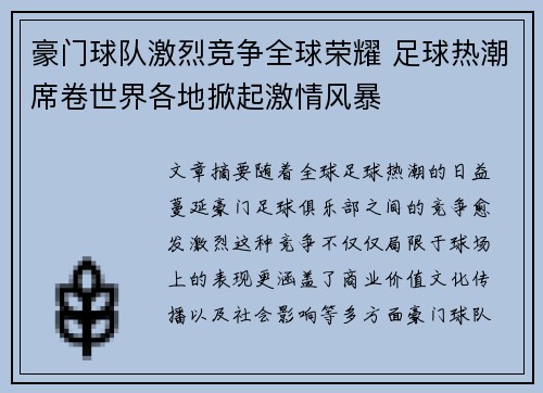 豪门球队激烈竞争全球荣耀 足球热潮席卷世界各地掀起激情风暴