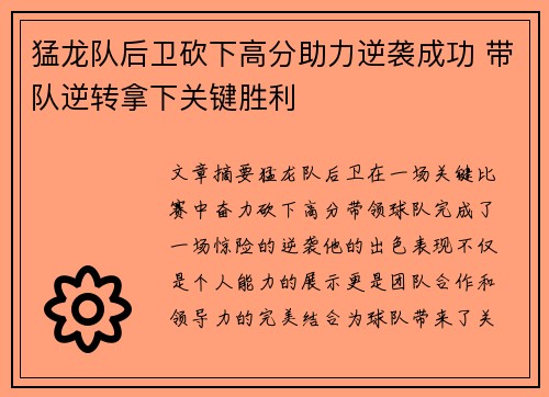 猛龙队后卫砍下高分助力逆袭成功 带队逆转拿下关键胜利