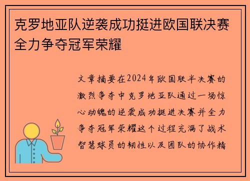 克罗地亚队逆袭成功挺进欧国联决赛全力争夺冠军荣耀