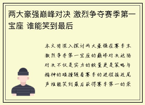 两大豪强巅峰对决 激烈争夺赛季第一宝座 谁能笑到最后