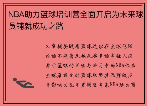 NBA助力篮球培训营全面开启为未来球员铺就成功之路